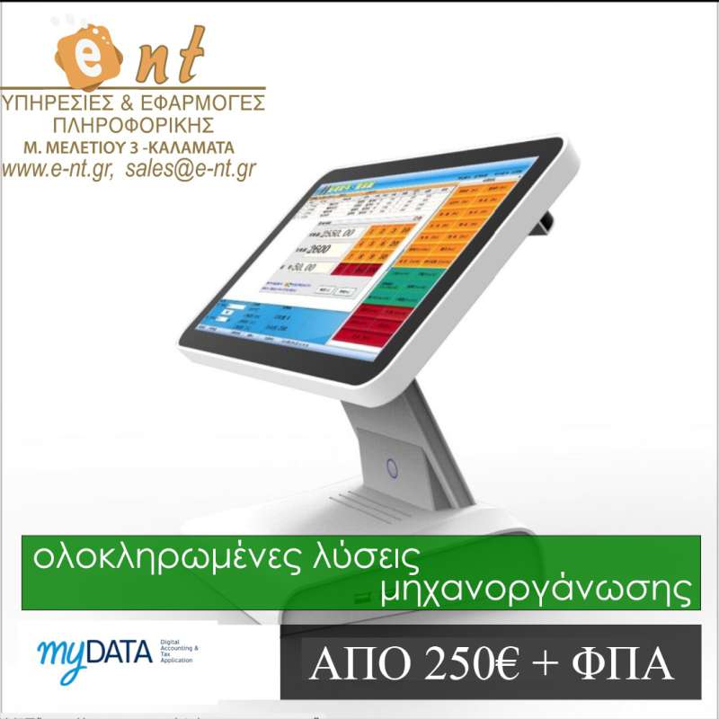 myData - Ηλεκτρονική τιμολόγηση για κάθε κλάδο!! 